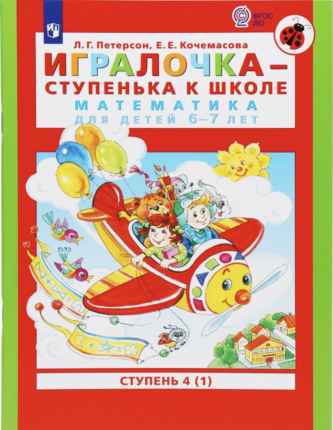 Игралочка Ступенька к школе ч.4(1)