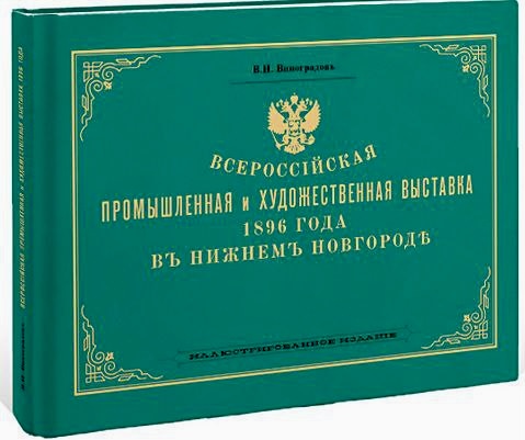 Всероссийская промышленная и художественная выставка 1896 года в Нижнем Новгород