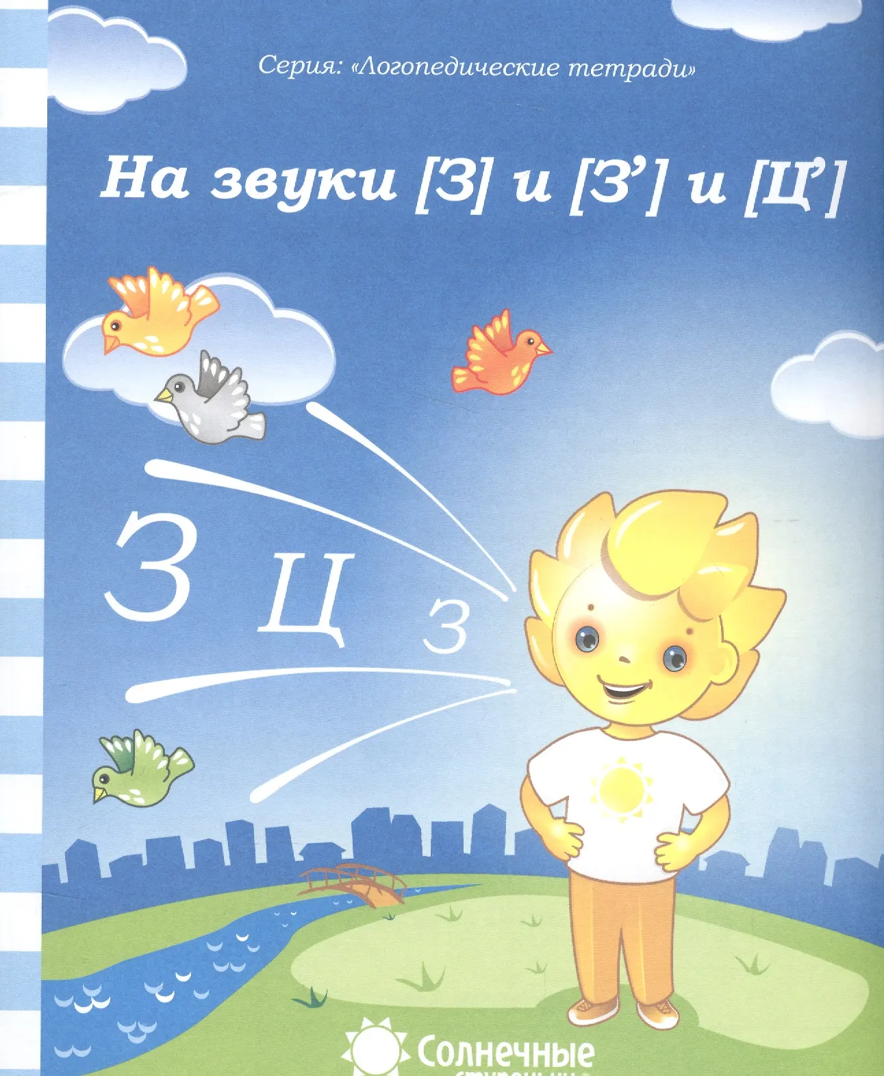 На звуки З и Ц