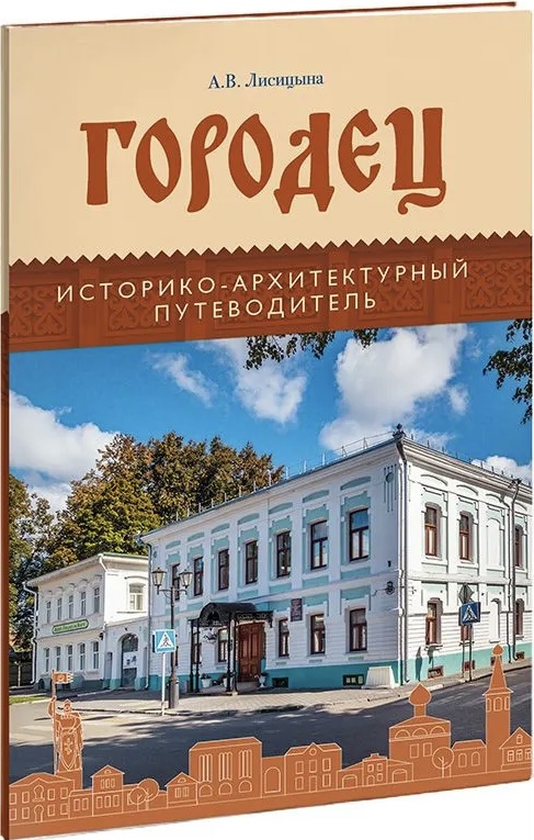 Городец Историко-архитектурный путеводитель