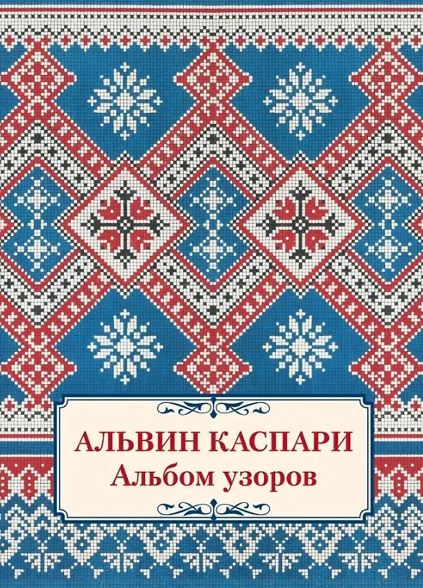 Альбом узоров Альвин Каспари