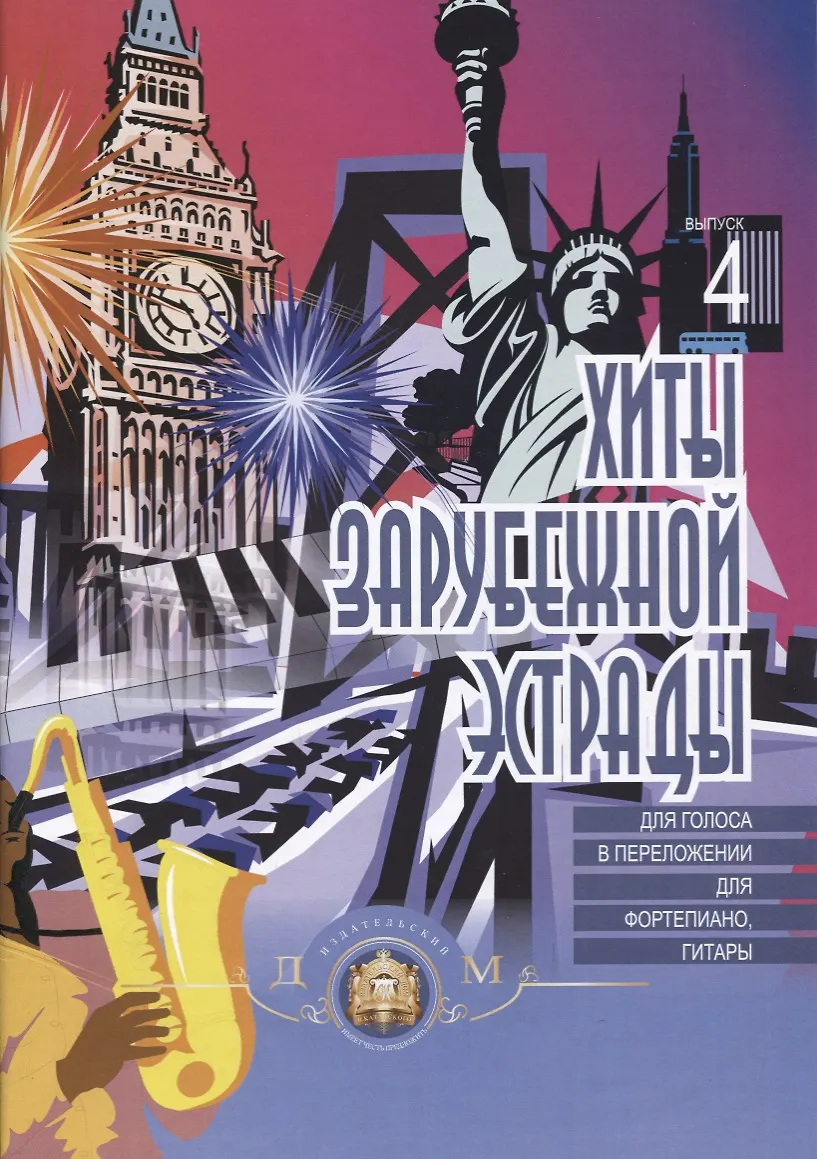 Хиты зарубежной эстрады в переложении для фортепиано Вып.4