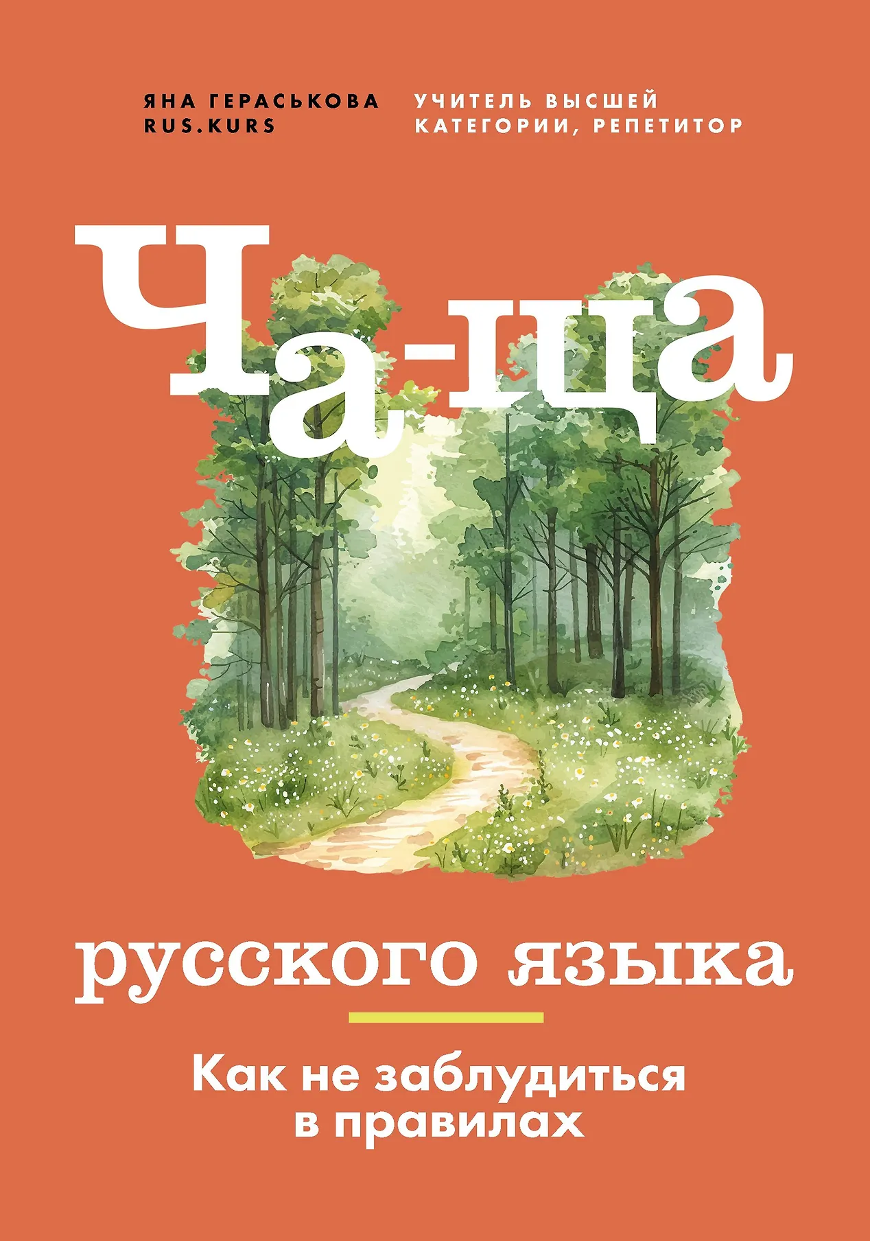 Ча-ща русского языка Как не заблудиться в правилах