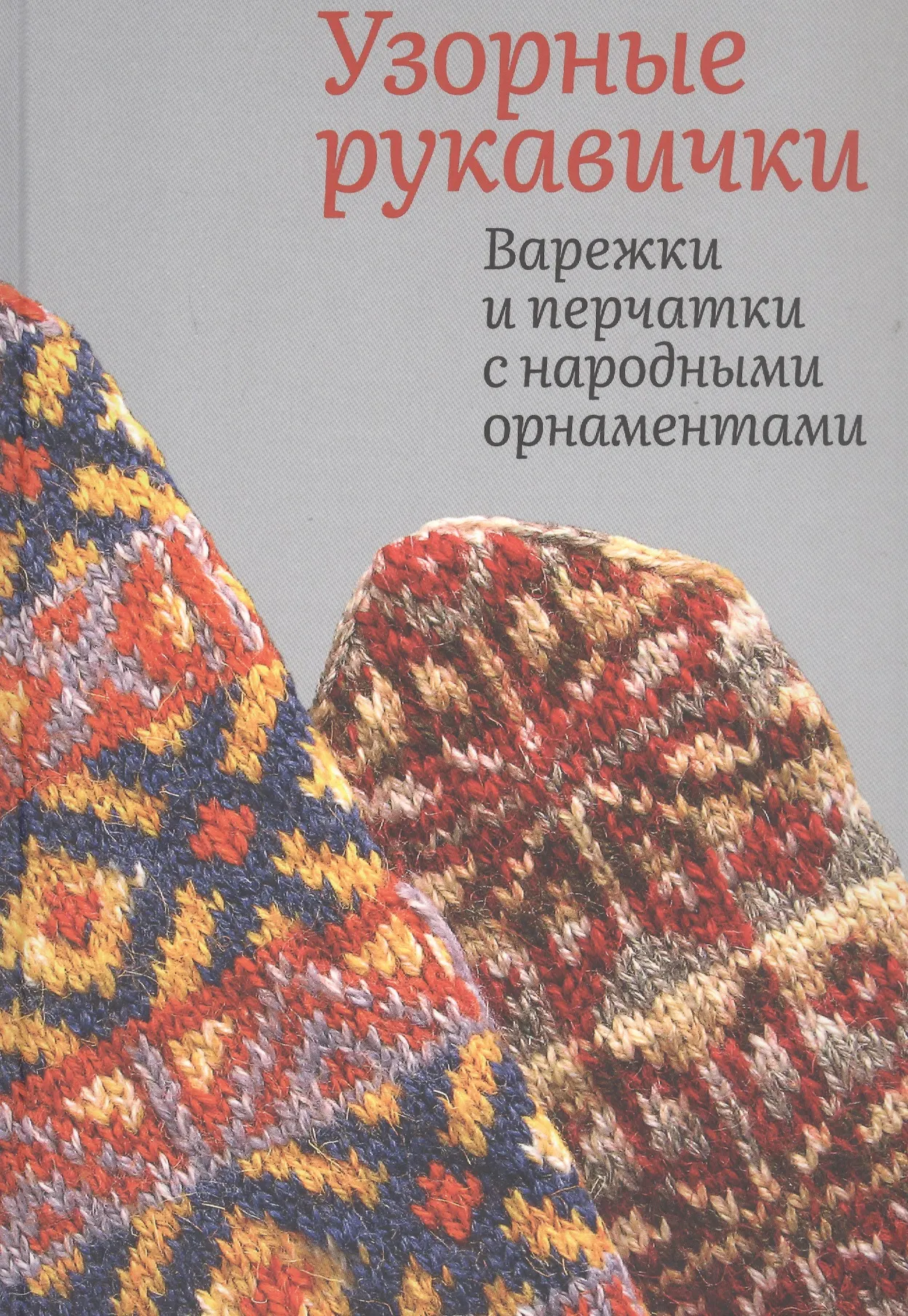 Узорные рукавички Варежки и перчатки с народными орнаментами