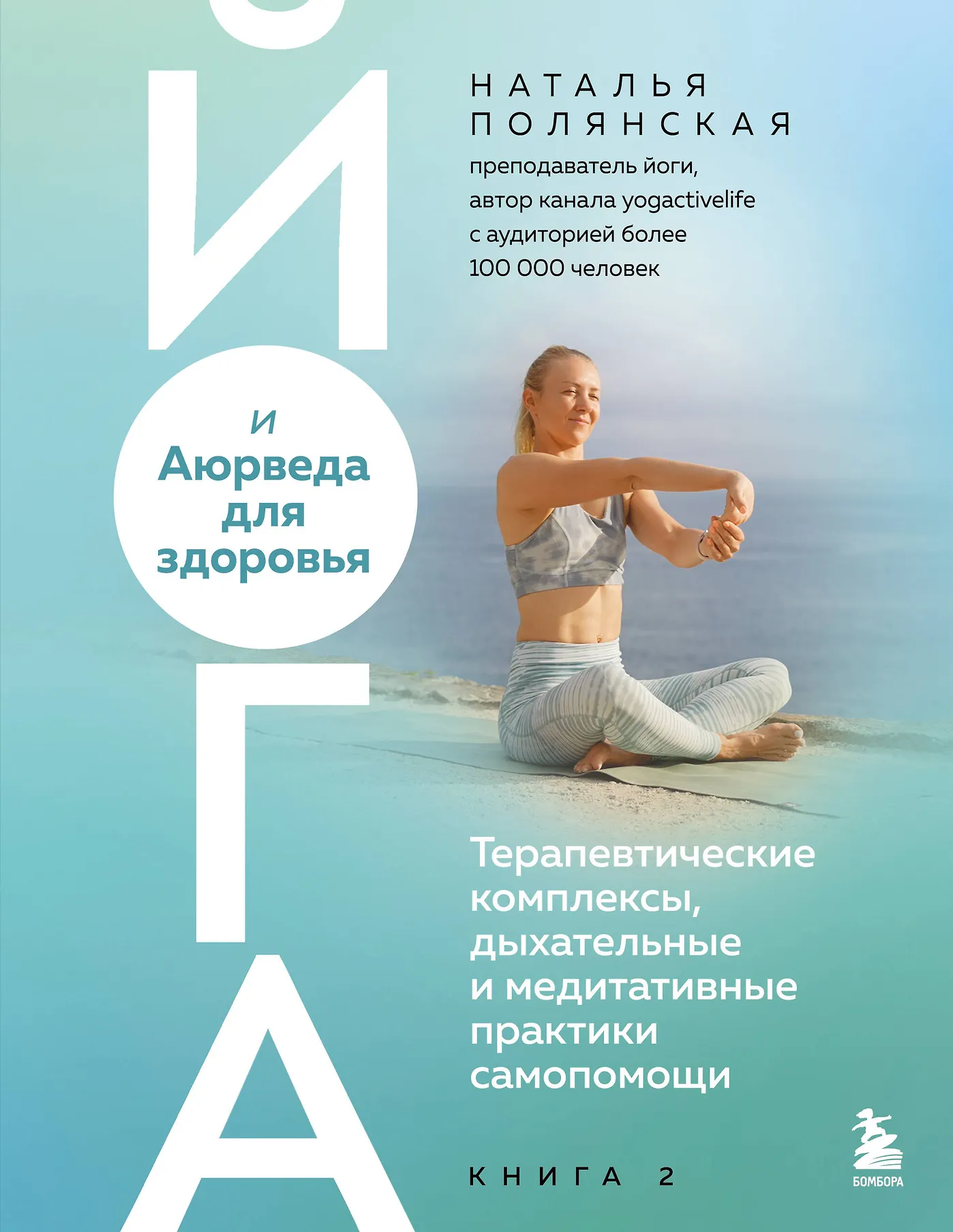 Йога и аюрведа для здоровья Терапевтические комплексы дыхательные и медитативные