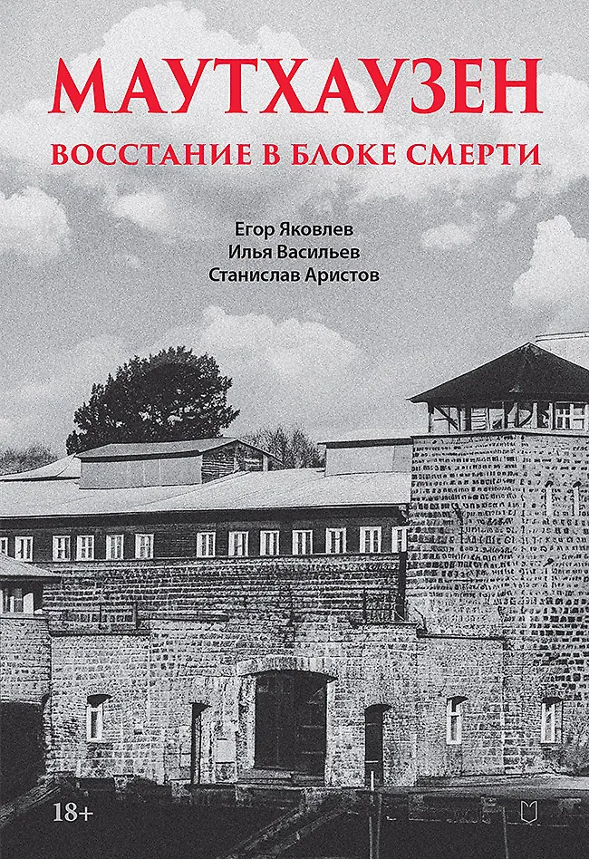 Маутхаузен Восстание в блоке смерти