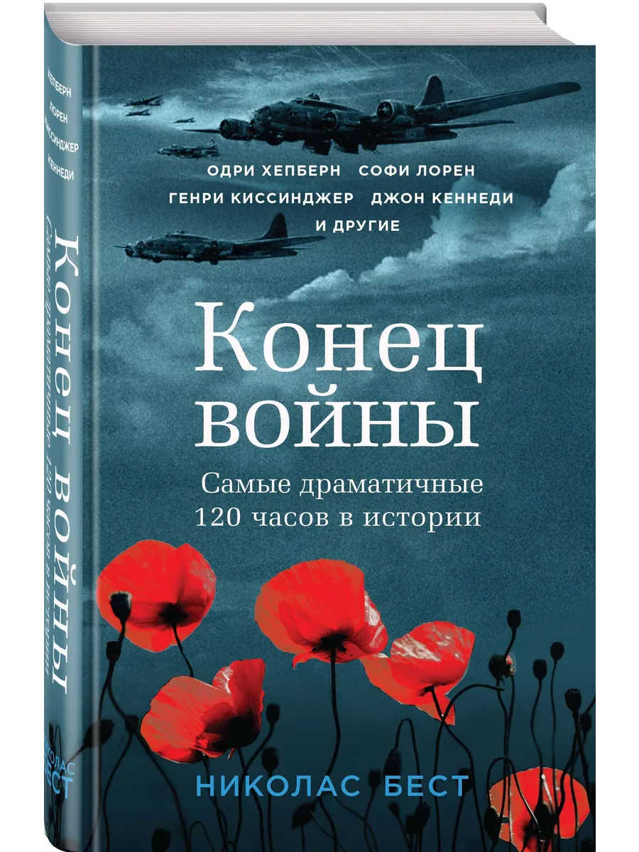 Конец войны Самые драматические 120 часов в истории