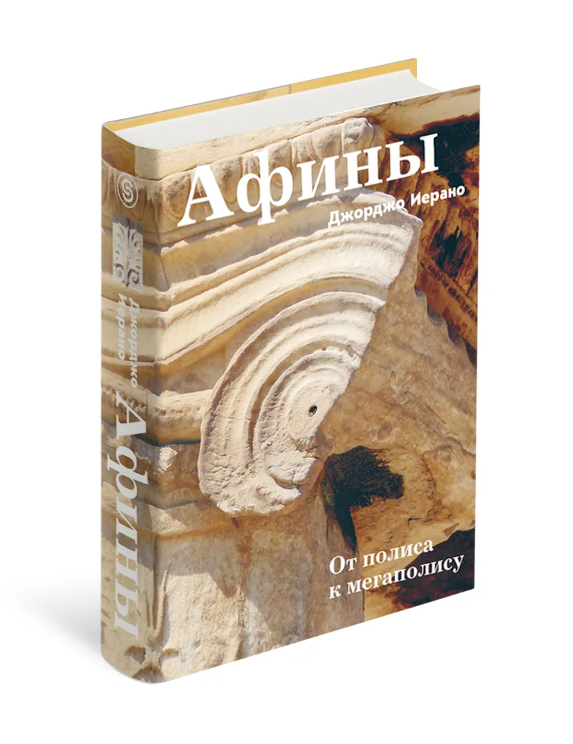 Афины От полиса к мегаполису