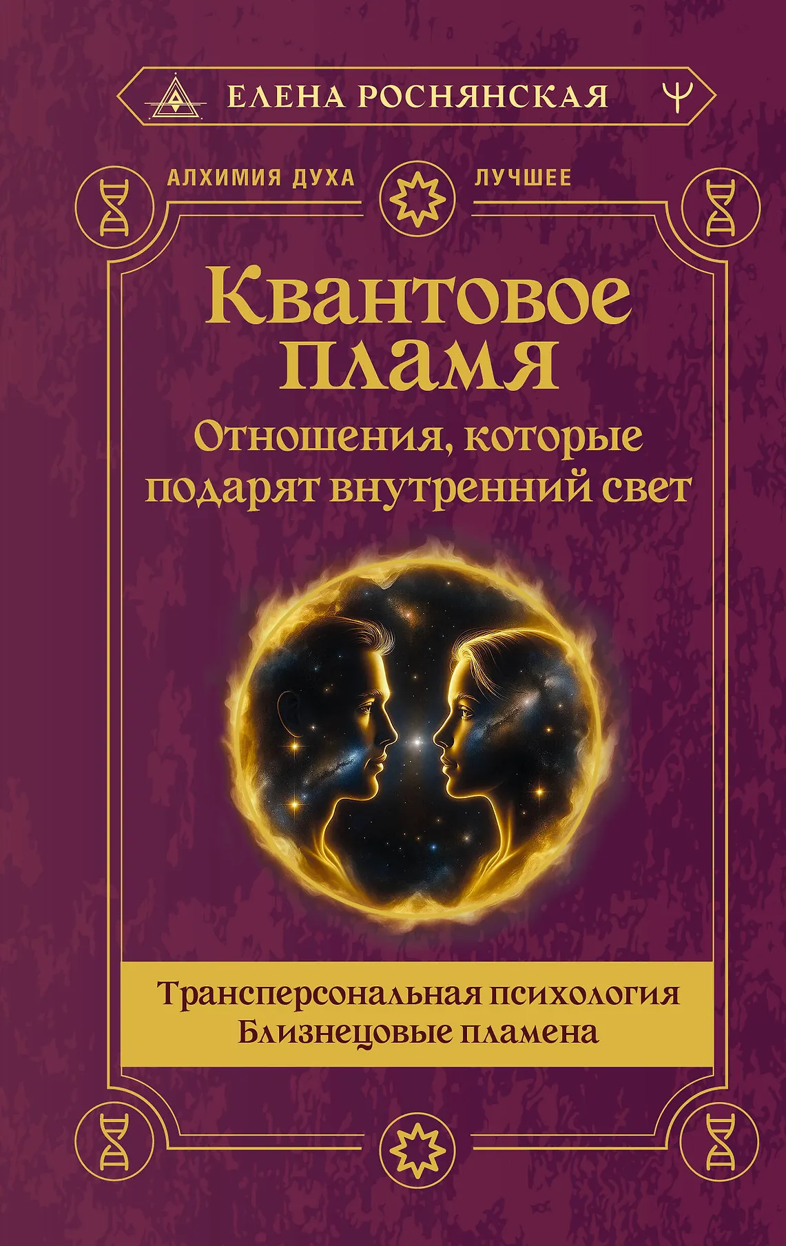 Квантовое пламя Отношения, которые подарят внутренний свет