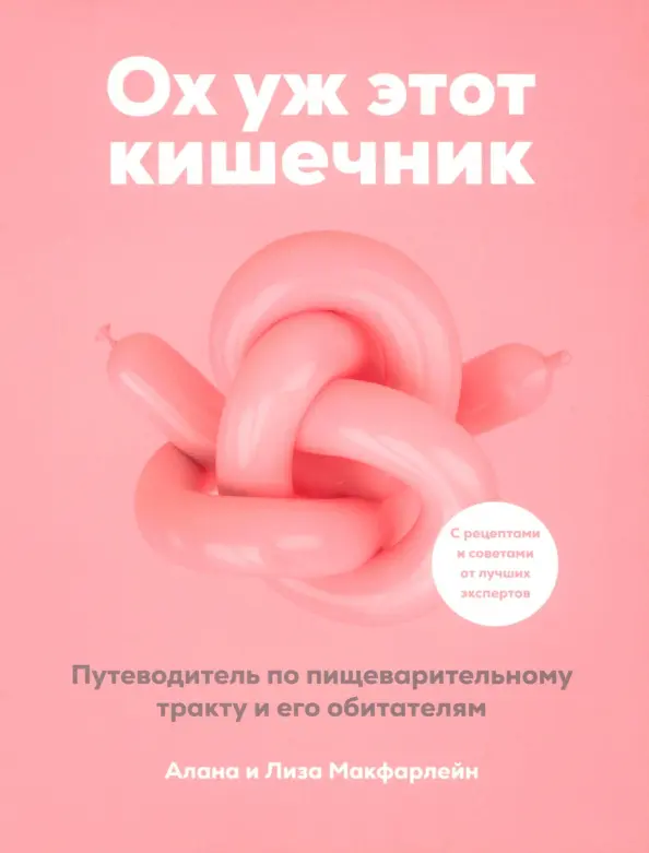 Ох уж этот кишечник Путеводитель по пищеварительному тракту