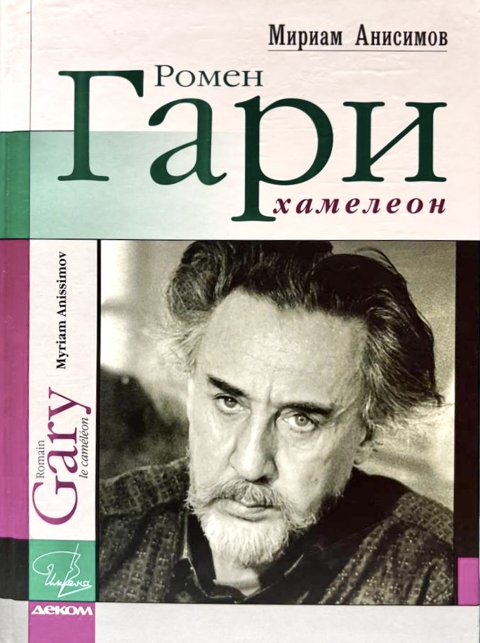 Ромен Гари Хамелеон