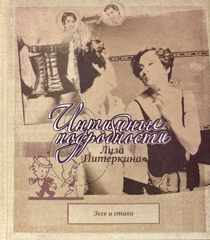 Интимные подробности Эссе и стихи