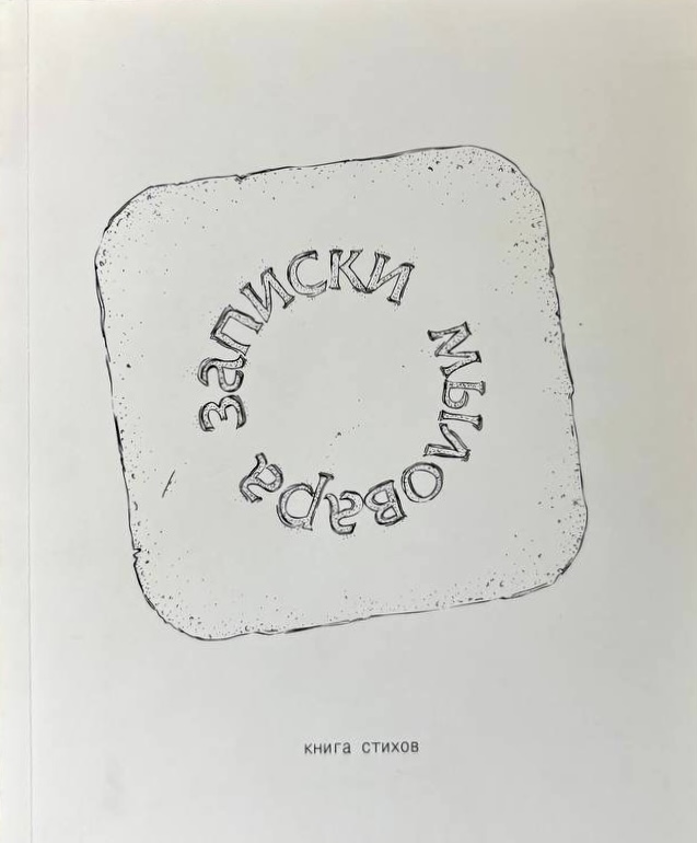 Записки мыловара