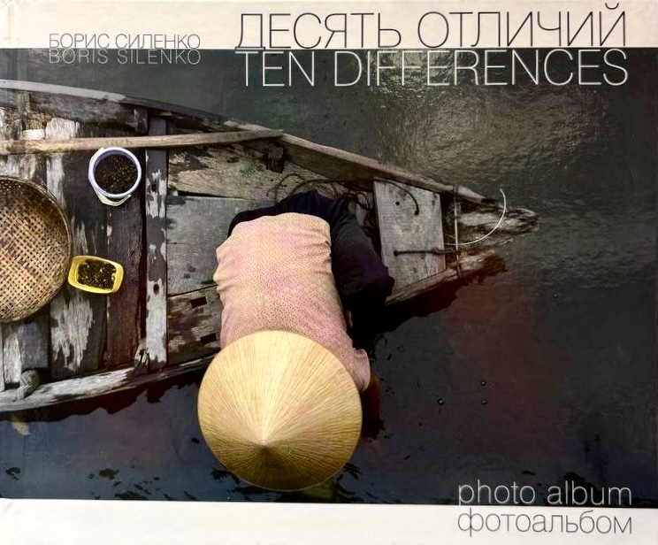 Десять отличий