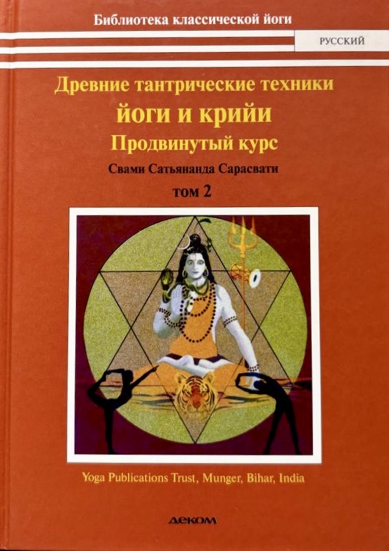 Древние тантрические техники йоги и крийи. Продвинутый курс