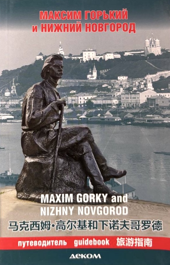 Путеводитель Максим Горький и Нижний Новгород