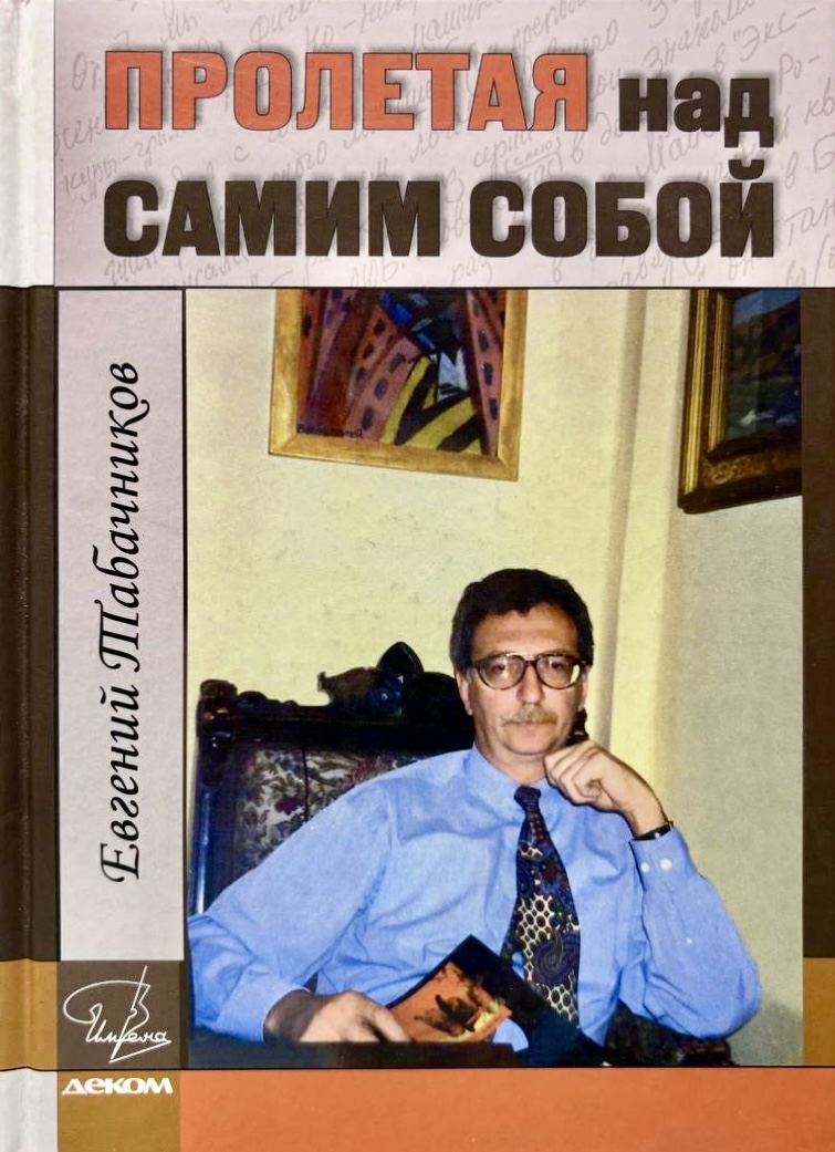 Пролетая над самим собой