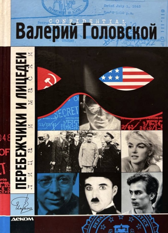 Перебежчики и лицедеи
