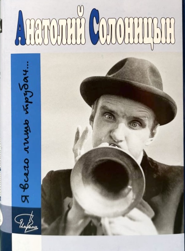 Я всего лишь трубач