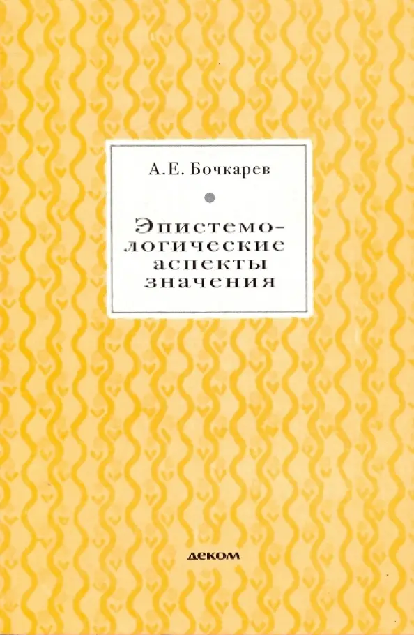 Эпистемологические аспекты значения