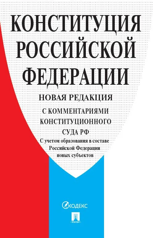 Конституция РФ с комментариями Конституционного суда С учетом новых субъектов