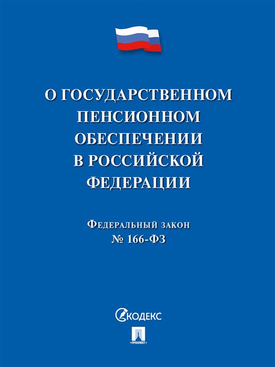ФЗ О государственном пенсионном обеспечении
