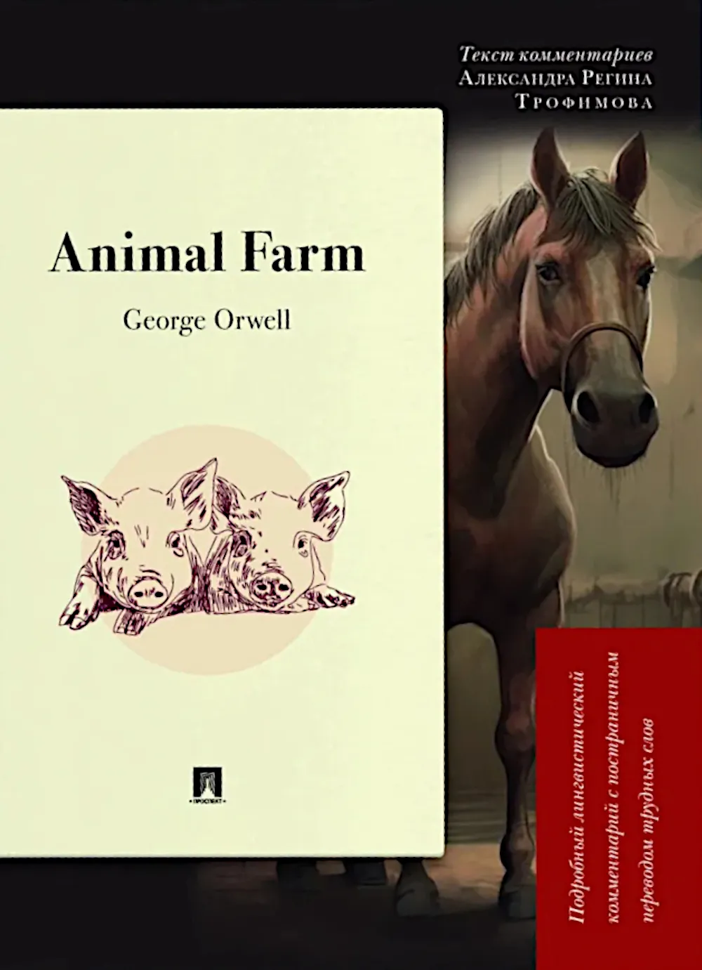 Animal Farm Подробный лингвистический комментарий с постраничным переводом трудн