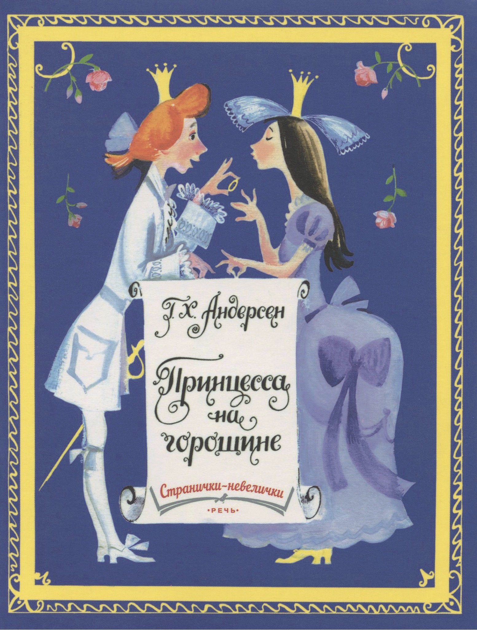 Принцесса на горошине