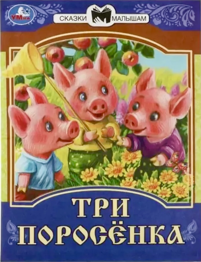 Три поросенка Сказки малышам