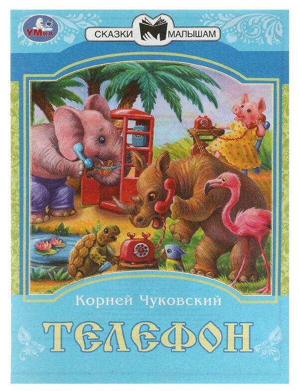 Телефон Сказки малышам