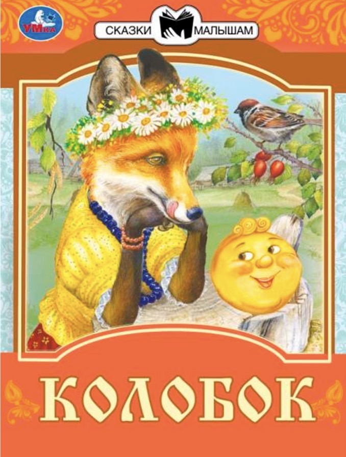 Колобок. Сказки малышам