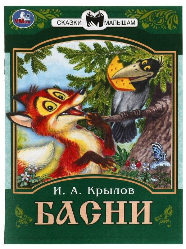 Басни. Сказки малышам