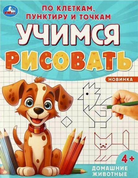 Домашние животные Учимся рисовать по клеткам пунктиру и точкам