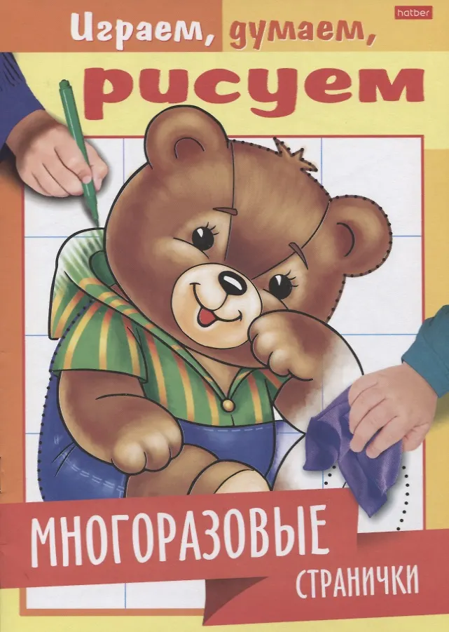 Раскраска Многоразовые странички А5 Медвежонок 22341