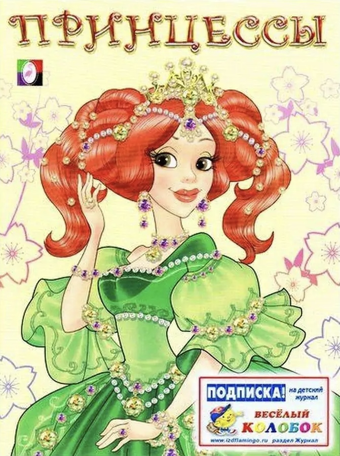 Раскраска Принцессы 1