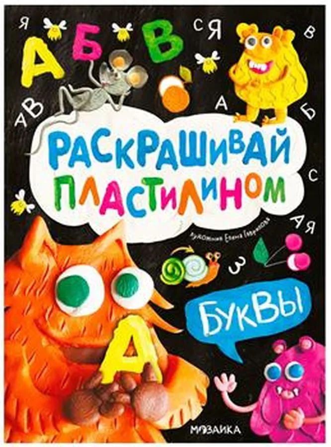 Раскрашивай пластилином Буквы