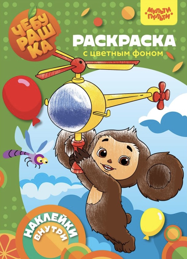 Раскраска Чебурашка Апельсиновый переполох