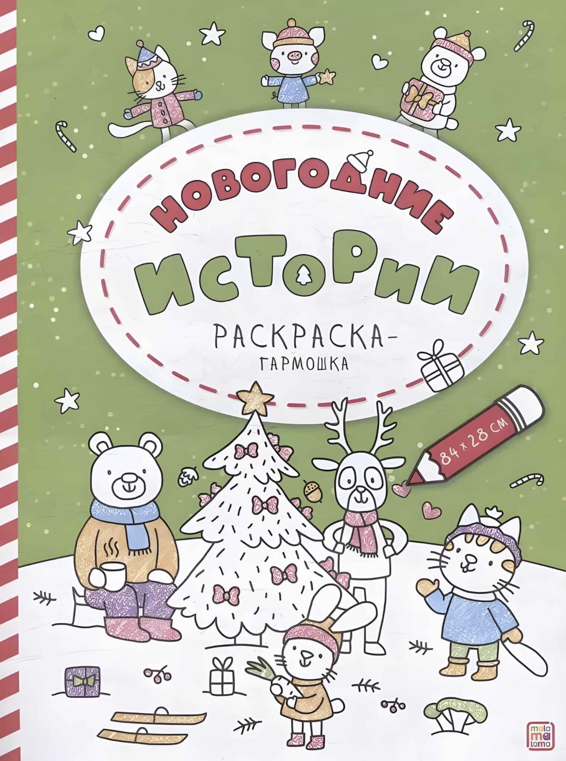 Новогодние истории Раскраска-гармошка