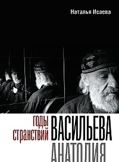 Годы странствий Васильева Анатолия