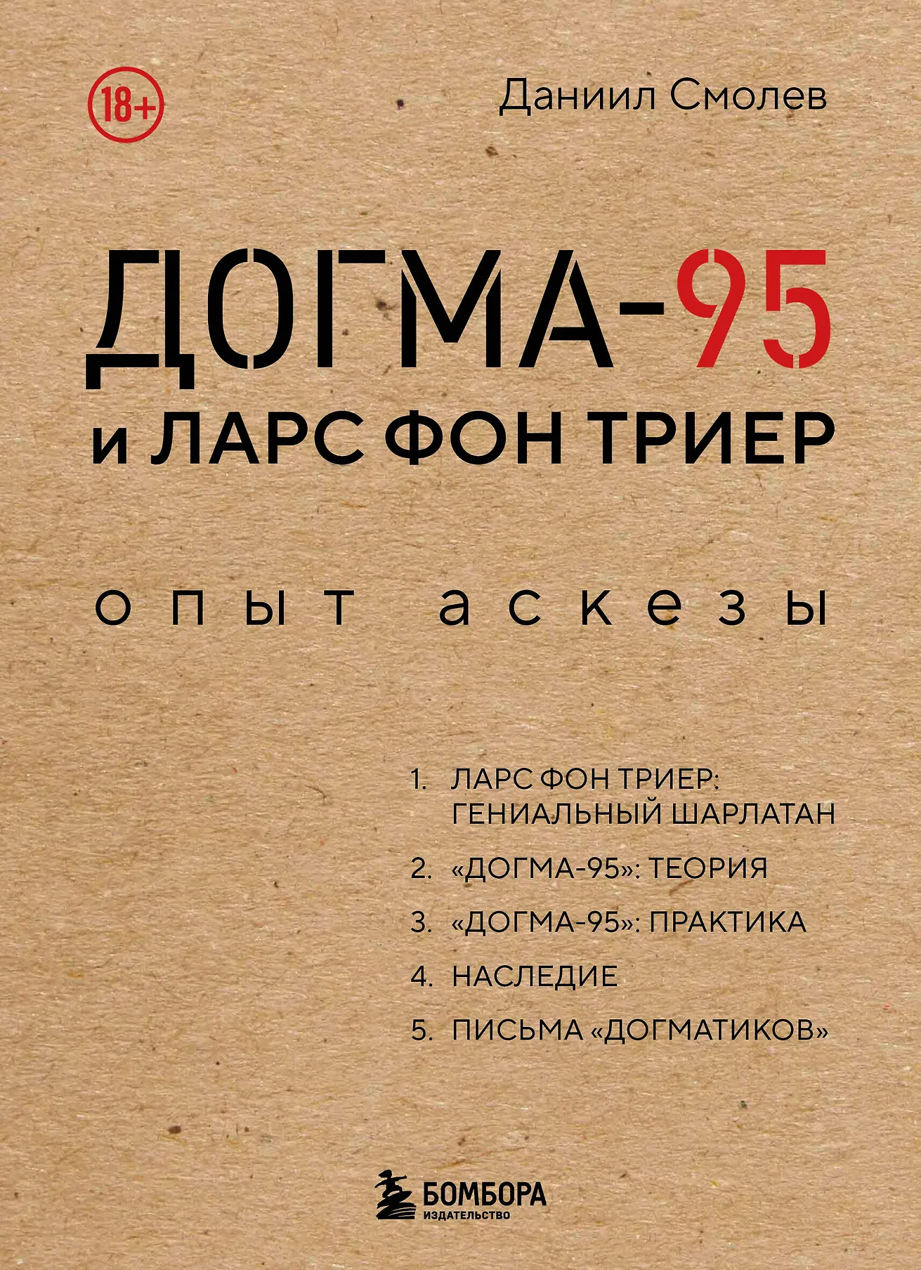 Догма 95 и Ларс фон Триер Опыт аскезы