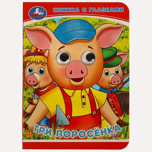 Три поросенка Книжка с глазками
