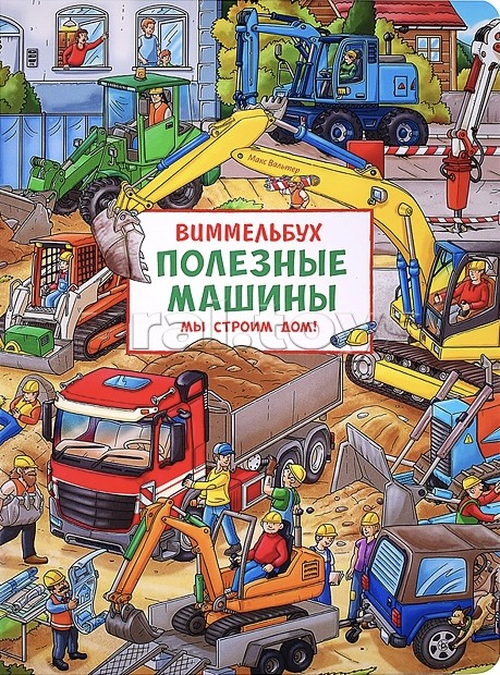 Полезные машины Мы строим дом Виммельбух