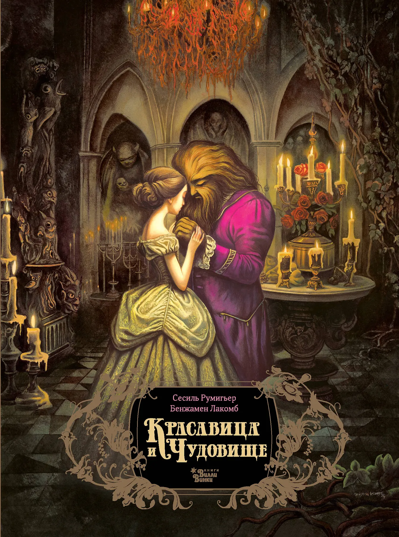 Красавица и чудовище