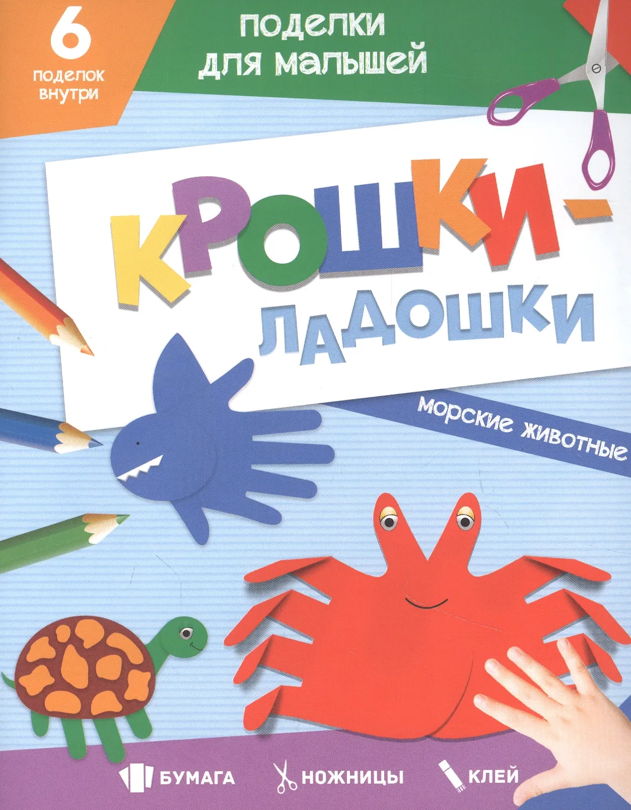 Крошки ладошки Морские животные