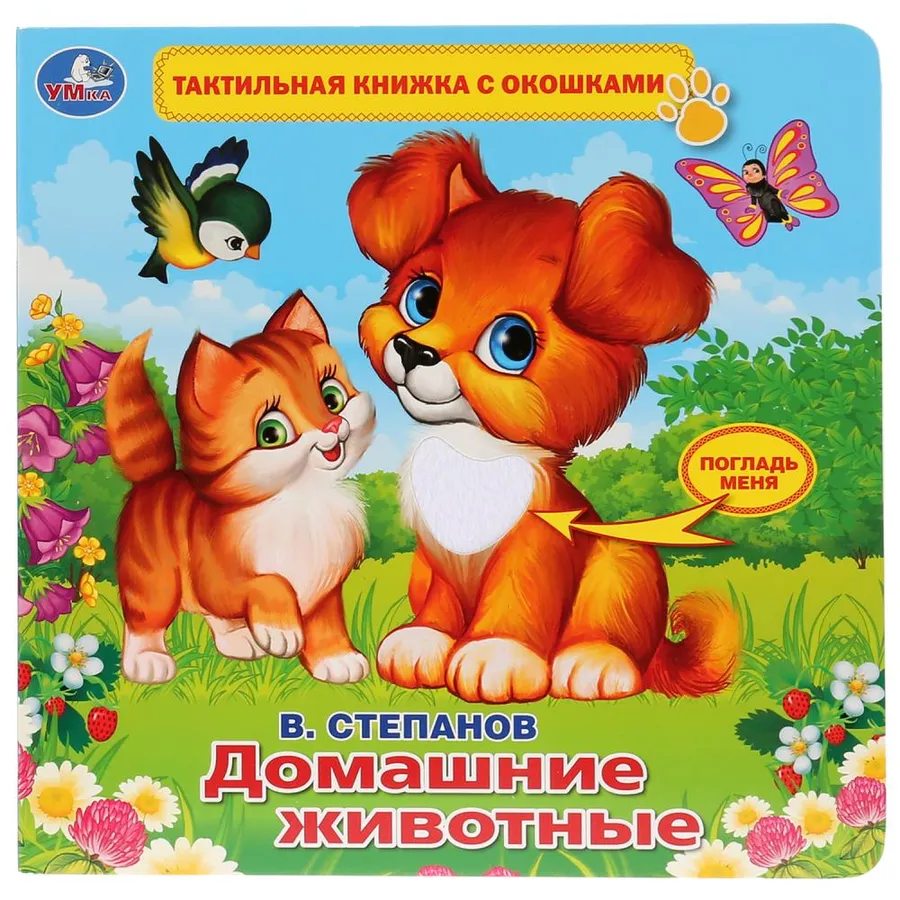 Домашние животные Тактил с окошками