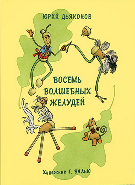 Восемь волшебных желудей