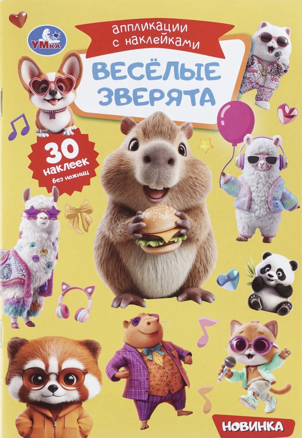 Веселые зверята Аппликации с наклейками