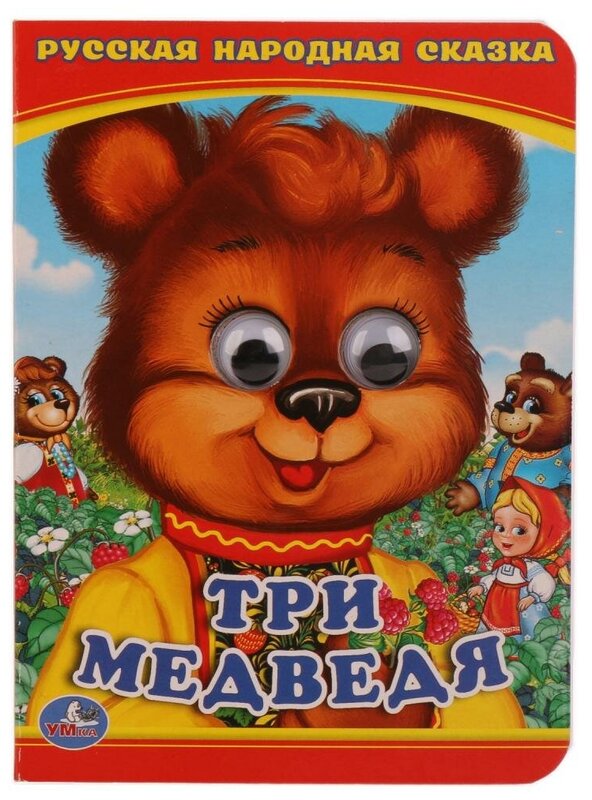 Три медведя Книжка с глазками
