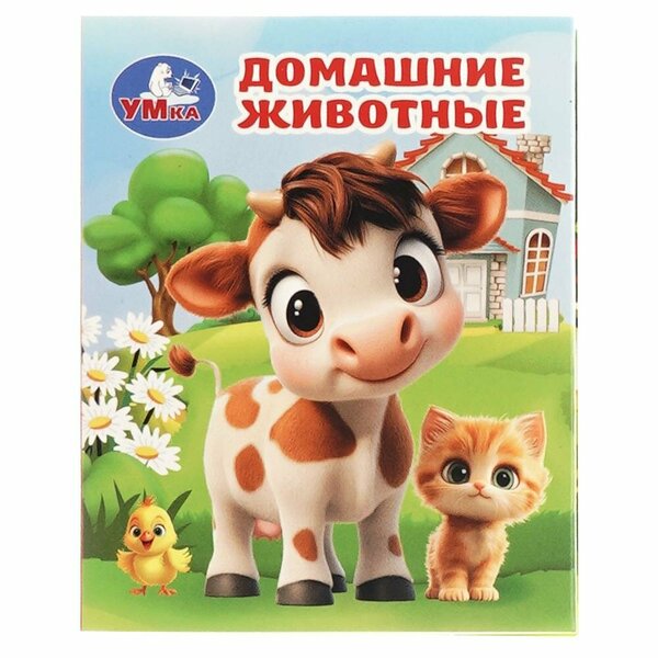 Домашние животные Книжки-малышки