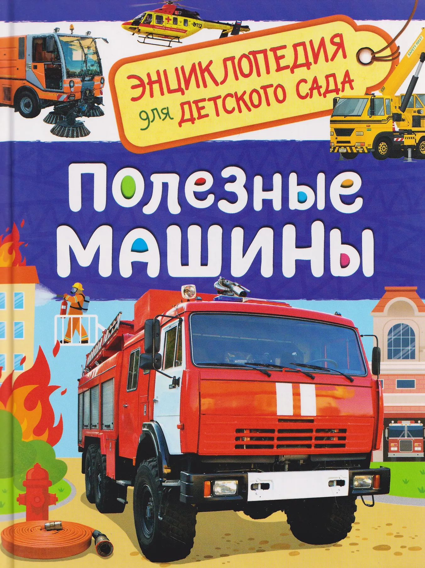 Полезные машины Энциклопедия для детского сада